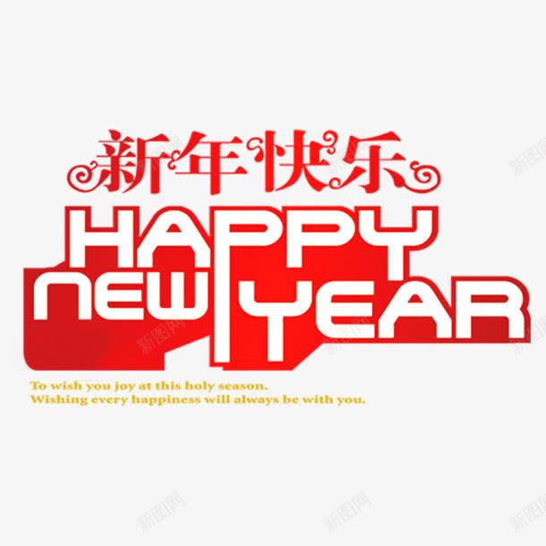 新年快乐艺术字png免抠素材_新图网 https://ixintu.com 新年快乐 春节 窗花 艺术字