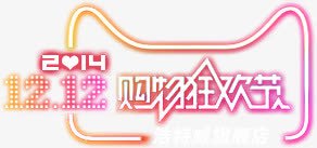 双十二购物狂欢节图标png_新图网 https://ixintu.com 双十二LOGO 双十二促销 双十二元素 双十二图片 双十二购物狂欢节 双十二透明素材