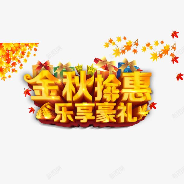 金秋拾惠乐享好礼艺术字png免抠素材_新图网 https://ixintu.com 乐享好礼 字体设计 立体字 艺术字 金秋拾惠