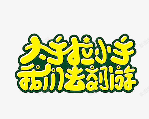 黄色卡通变形字大手拉小手png免抠素材_新图网 https://ixintu.com 卡通变形字体 大手拉小手 小花 清明去郊游踏春 清明节 眼睛 踏春 郊游