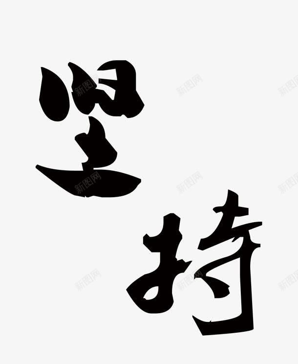 坚持png免抠素材_新图网 https://ixintu.com 艺术字 设计字体 黑色