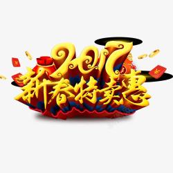 2017春节特卖艺术字素材