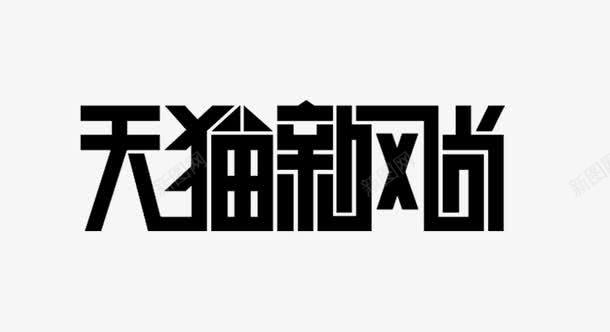 天猫新风尚png免抠素材_新图网 https://ixintu.com 天猫 字体 新风尚 艺术字 黑色