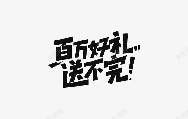 百万好礼送不完png免抠素材_新图网 https://ixintu.com 双11 字体 活动