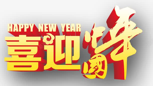 2016猴年艺术字png免抠素材_新图网 https://ixintu.com 2016 中国年 春节 艺术字