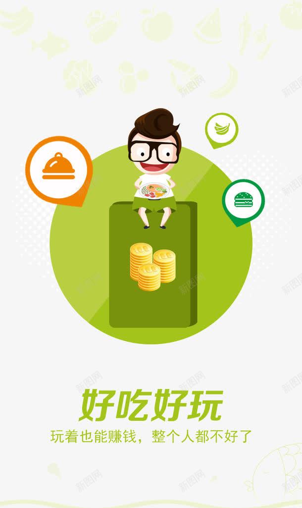 好吃好玩png免抠素材_新图网 https://ixintu.com APP引导页 APP欢迎页 扁平化