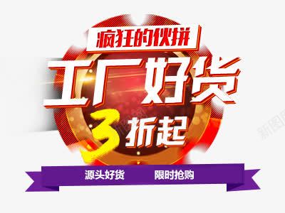 工厂好货png免抠素材_新图网 https://ixintu.com 3折 工厂好货 疯狂 购物