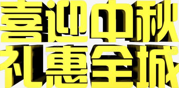 喜迎中秋礼惠全城黄色立体字png免抠素材_新图网 https://ixintu.com 中秋 全城 喜迎 立体 黄色