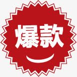 红色爆款淘宝爆款标签png免抠素材_新图网 https://ixintu.com 标签 红色