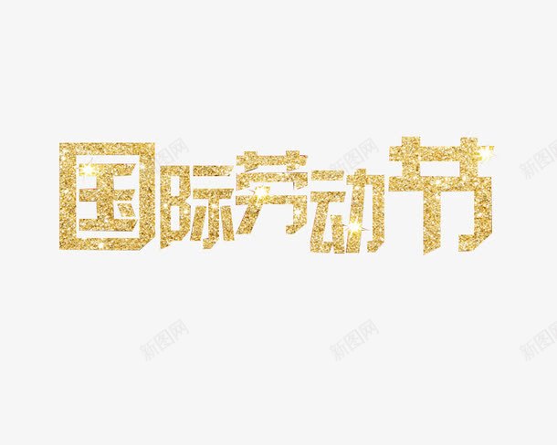 金色国际劳动节艺术字png免抠素材_新图网 https://ixintu.com 51劳动节 五一劳动节 五一素材 创意字 国际劳动节 艺术字