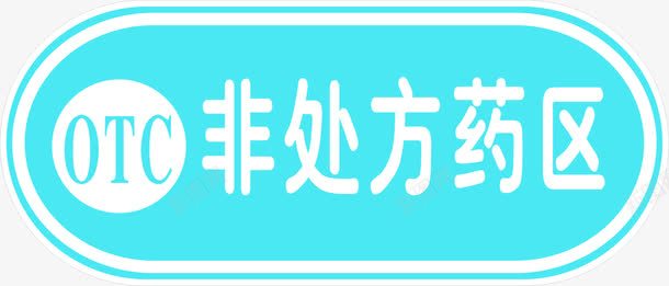 蓝色非处方花医用标签png免抠素材_新图网 https://ixintu.com 医用 处方 标签 蓝色