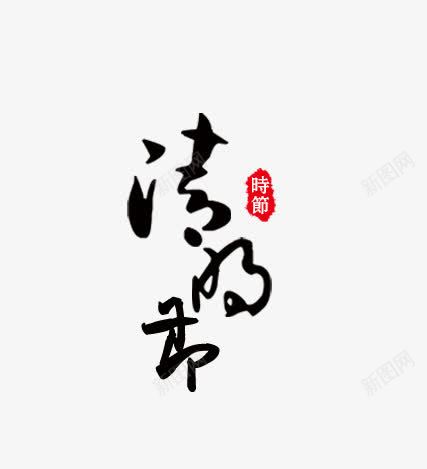 清明节png免抠素材_新图网 https://ixintu.com 中国风 清明节艺术字 艺术字文字排版