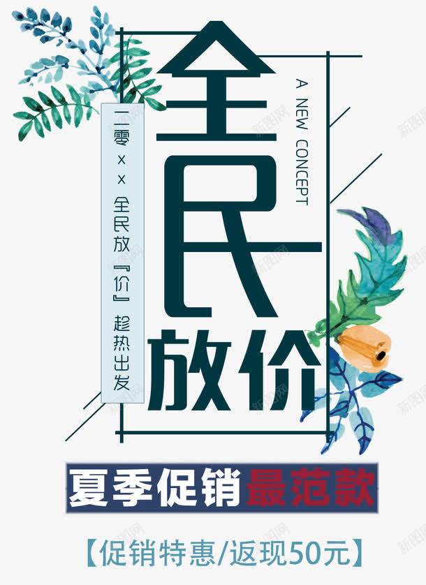 全民放价夏季促销主题艺术字png免抠素材_新图网 https://ixintu.com 促销活动 免抠主题 全民放价 夏季促销 夏日促销 艺术字