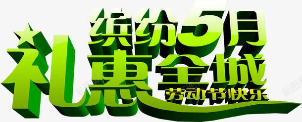 礼惠全城绿色立体艺术字png免抠素材_新图网 https://ixintu.com 全城 立体 绿色 艺术