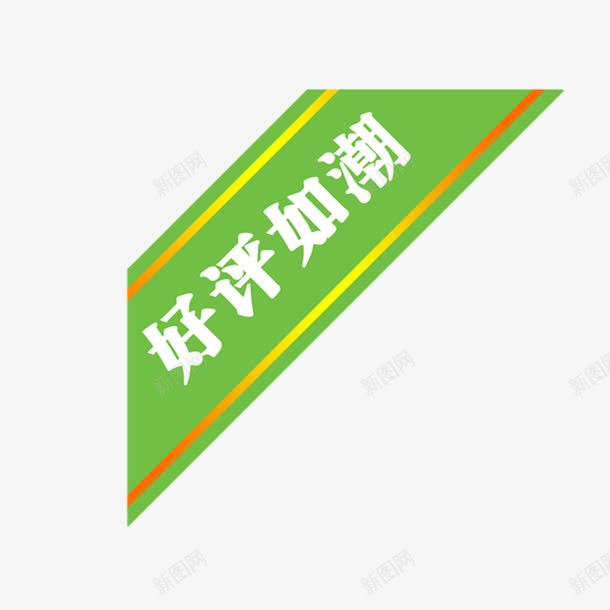 绿标签上的好评如潮png免抠素材_新图网 https://ixintu.com PNG 免抠 好评如潮 绿标签