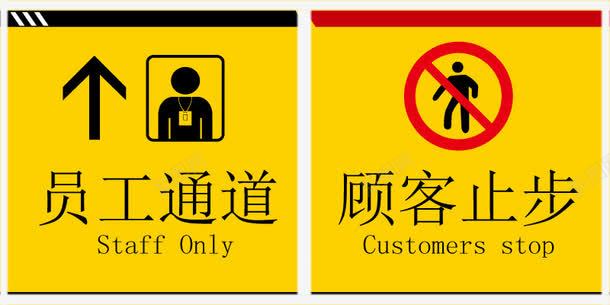 员工通道警示牌png免抠素材_新图网 https://ixintu.com 员工 警示牌 警示牌矢量素材 通道 黄色