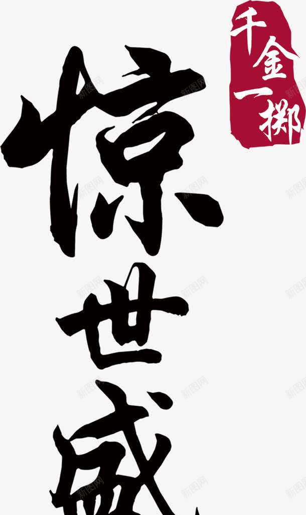 惊字体png免抠素材_新图网 https://ixintu.com 字体 惊 惊世盛惠 淘宝字体 艺术字