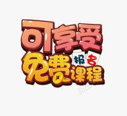 网上课程2017艺术字高清图片