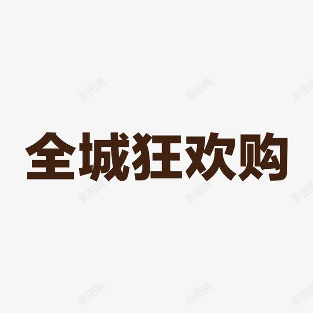 全城狂欢购png免抠素材_新图网 https://ixintu.com 全城 全城狂欢购 狂欢购