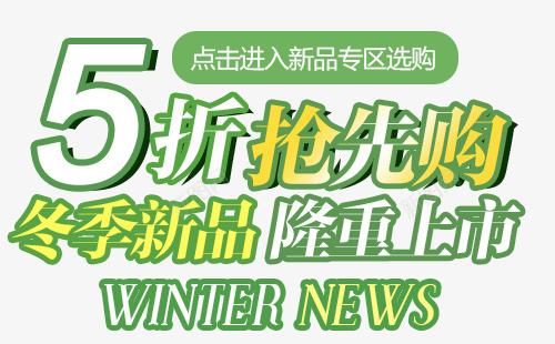 款淘宝包包类产品字体装饰psd免抠素材_新图网 https://ixintu.com 天猫装饰 字体排版 字体设计 淘宝装饰 设计元素