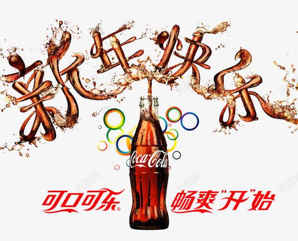 可乐字体png免抠素材_新图网 https://ixintu.com 可乐 字体 新年可乐 设计