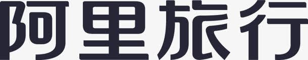 阿里旅行png免抠素材_新图网 https://ixintu.com 阿里旅行