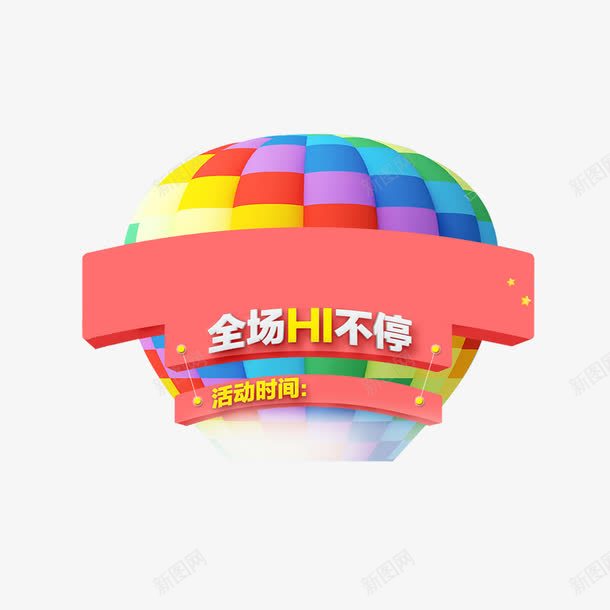 热气球png免抠素材_新图网 https://ixintu.com 全场HI不停 热气球