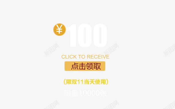 100元购物券png免抠素材_新图网 https://ixintu.com 100元 双十一 购物