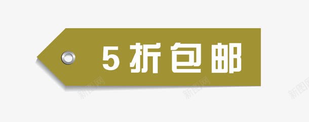 5折包邮标签psd免抠素材_新图网 https://ixintu.com 5折 促销标签 包邮 淘宝天猫设计