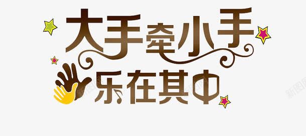 大手牵小手乐在其中png免抠素材_新图网 https://ixintu.com 卡通字 手 星星 艺术字