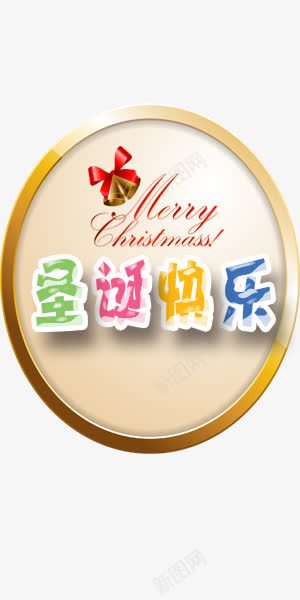 圆盘圣诞快乐艺术字png免抠素材_新图网 https://ixintu.com 圆盘 圣诞 快乐 艺术字