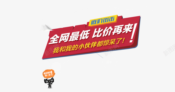 全网最低比价再来psd免抠素材_新图网 https://ixintu.com 促销活动素材 全网最低 比价再来