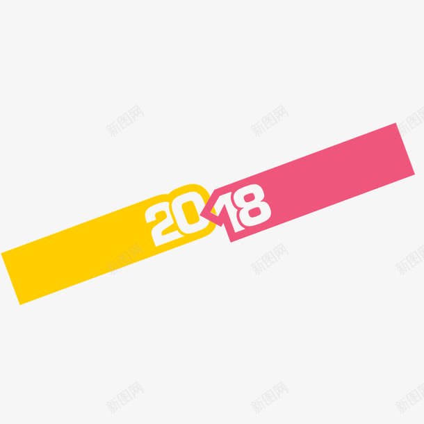 创意2018字体png免抠素材_新图网 https://ixintu.com 2018 2018字体设计 2018艺术字 装饰图 装饰画