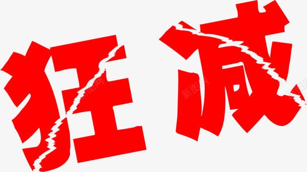 狂减字体减肥png免抠素材_新图网 https://ixintu.com 减肥 图片 字体