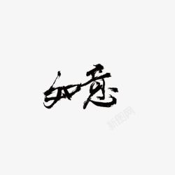 如意素材