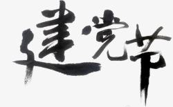 中国风海报毛笔字体效果素材
