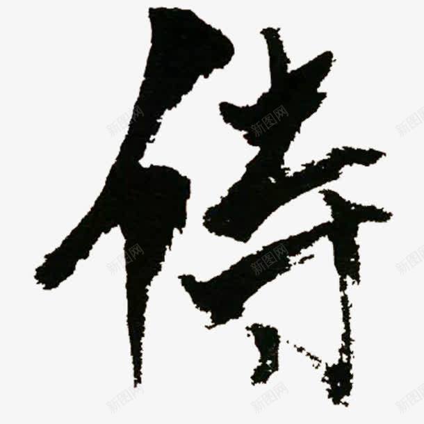 字体装饰png免抠素材_新图网 https://ixintu.com 中文字体 创意字体 古风 古风图片 古风字体 艺术字体 装饰图片