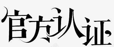 官方认证黑色艺术字png免抠素材_新图网 https://ixintu.com 官方 艺术 认证 黑色