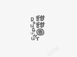 甜甜圈创意字体素材