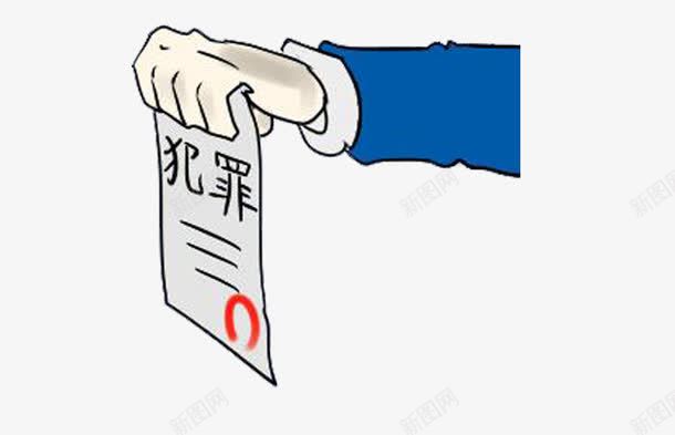 犯罪证明png免抠素材_新图网 https://ixintu.com 惩罚 治理 犯罪 证明