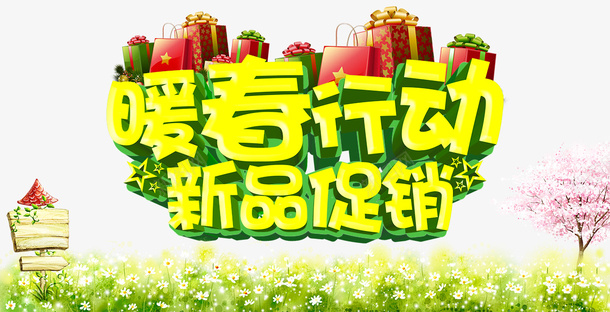 暖春行动psd免抠素材_新图网 https://ixintu.com 促销 新品 暖春 艺术字