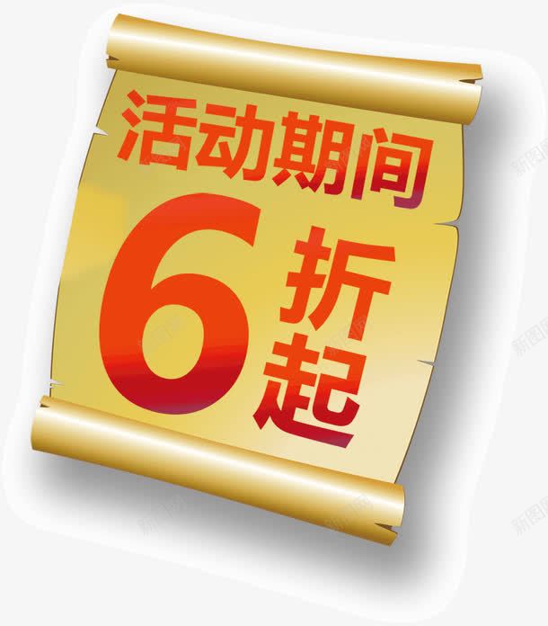 活动期间6折png免抠素材_新图网 https://ixintu.com 促销标签 标签 活动期间6折