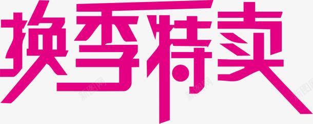 换季特卖png免抠素材_新图网 https://ixintu.com 促销 卖场 换季 换季特卖 矢量素材