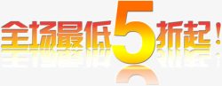 最低5折全场最低5折高清图片