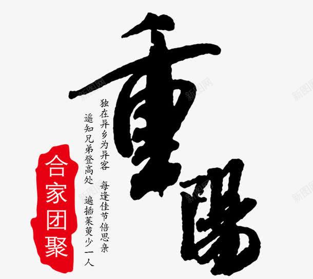 重阳节png免抠素材_新图网 https://ixintu.com 毛笔字 重阳节 黑色