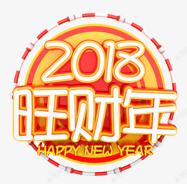 2018旺财年狗年png免抠素材_新图网 https://ixintu.com 2018旺财年 卡通 彩色 手绘 水彩 狗年 装饰