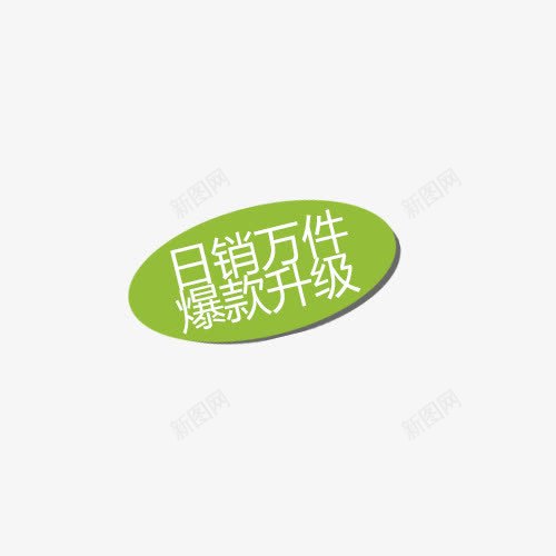 绿色日销万件标签png免抠素材_新图网 https://ixintu.com 文字 标签 椭圆 白色 绿色