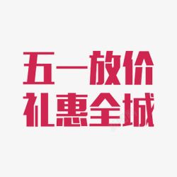 五一放价礼惠全城艺术字素材