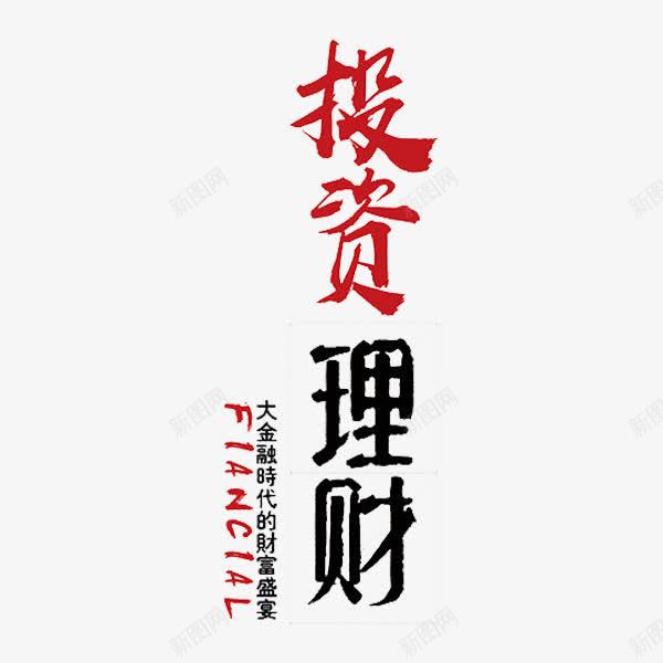 投资理财艺术字png免抠素材_新图网 https://ixintu.com 投资理财 红黑色 艺术字 金融