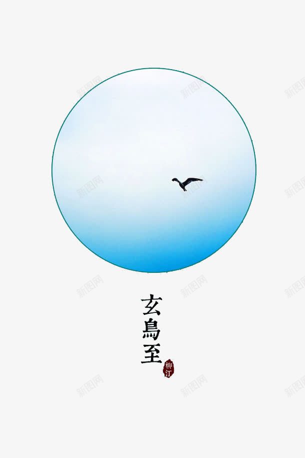 七十二候png免抠素材_新图网 https://ixintu.com 传统 气象 玄鸟至 节气